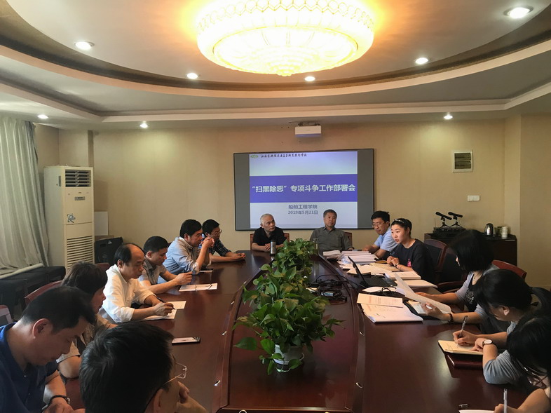 船舶工程學(xué)院召開掃黑除惡專項斗爭工作部署會