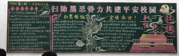 學校開展掃黑除惡專項斗爭主題板報比賽  ——掃黑除惡專項斗爭系列安全教育活動之二