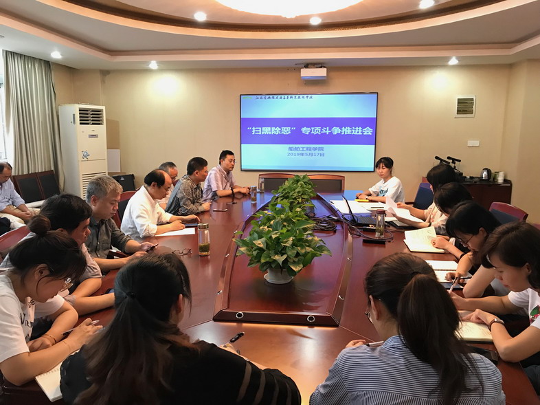 船舶工程學(xué)院召開(kāi)掃黑除惡專項(xiàng)斗爭(zhēng)推進(jìn)會(huì)暨安全工作會(huì)議