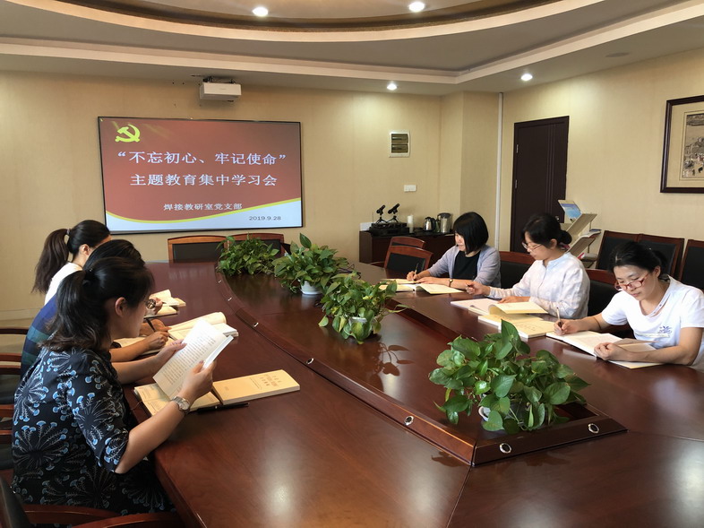 焊接教研室黨支部開展“不忘初心、牢記使命”主題教育集中學(xué)習(xí)會(huì)