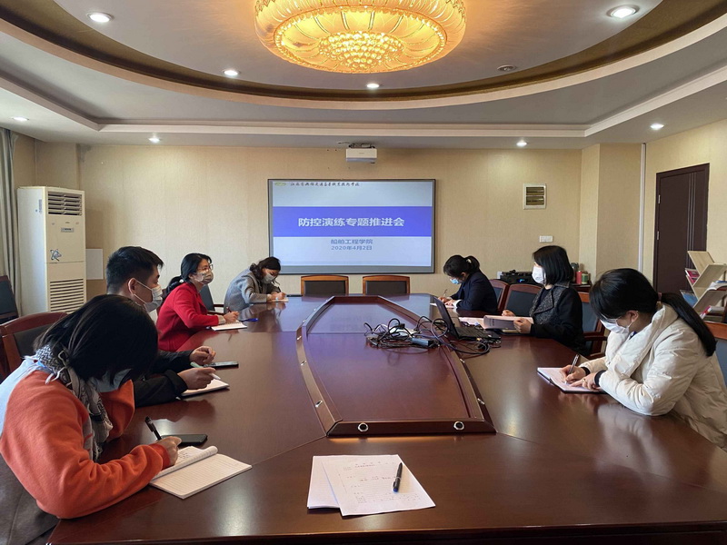船舶工程學(xué)院召開(kāi)疫情防控演練專題推進(jìn)會(huì)