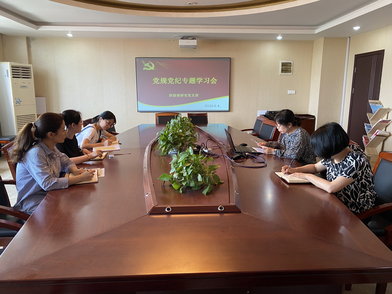 焊接教研室黨支部召開黨規(guī)黨紀(jì)專題學(xué)習(xí)會