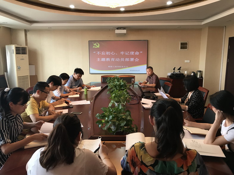 船舶工程學(xué)院黨總支召開“不忘初心、牢記使命”主題教育動(dòng)員部署會(huì)