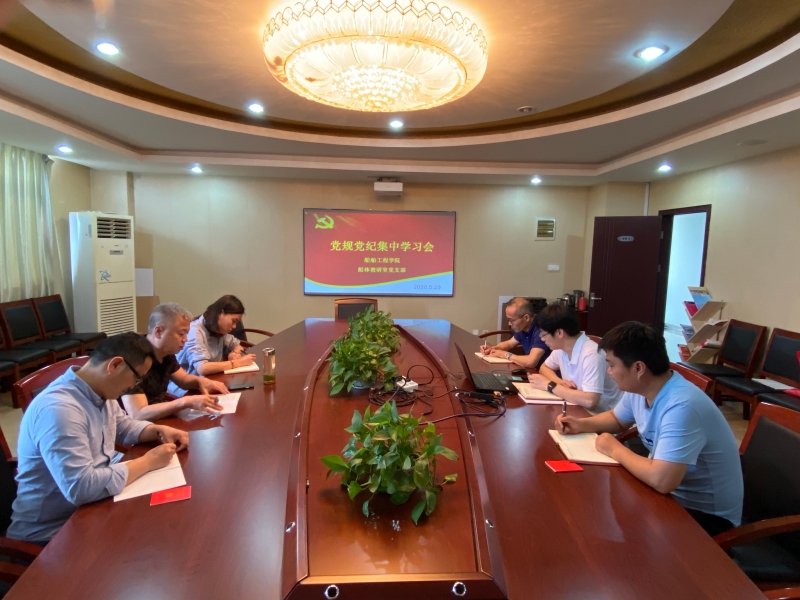 船體教研室黨支部開(kāi)展學(xué)黨紀(jì)知黨規(guī)促廉潔集中學(xué)習(xí)會(huì)