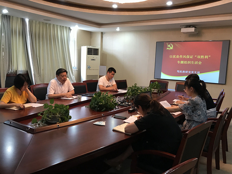 駕機教研室黨支部組織召開以優(yōu)良作風(fēng)保證“雙勝利” 專題組織生活會