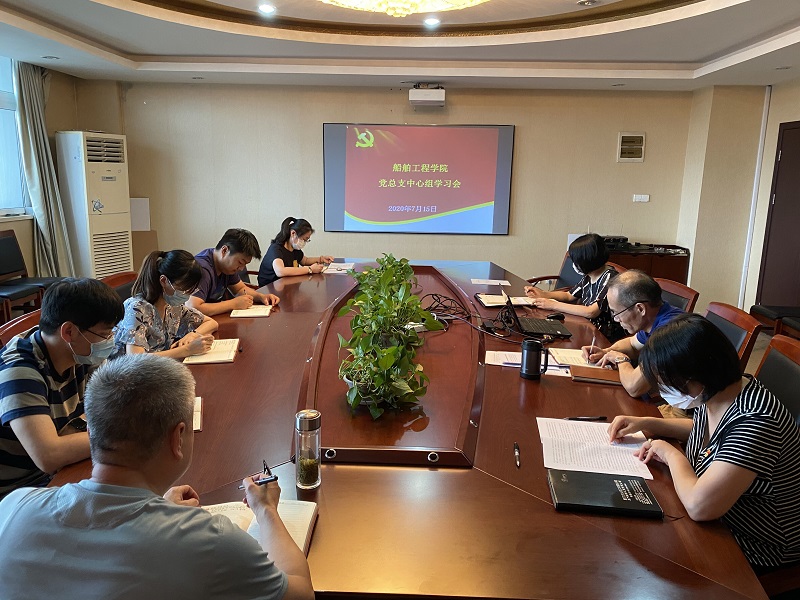 船舶工程學(xué)院黨總支召開中心組學(xué)習(xí)擴大會議