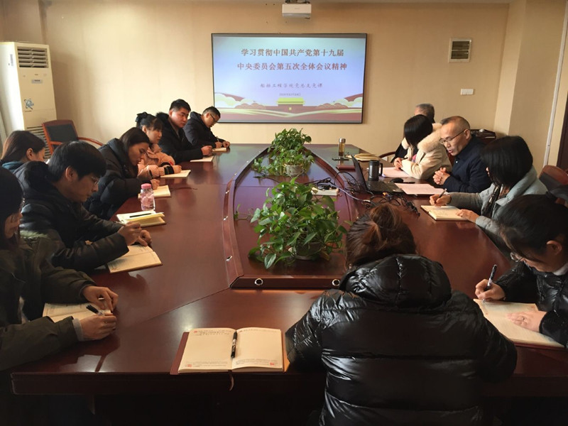 船舶工程學(xué)院黨總支中心組學(xué)習(xí)黨的十九屆五中全會精神
