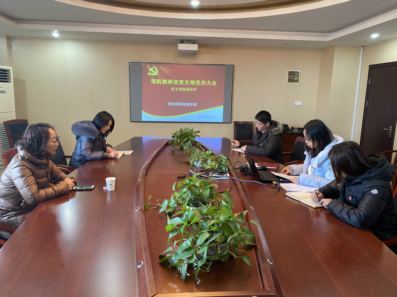 駕機教研室黨支部召開支部換屆選舉大會