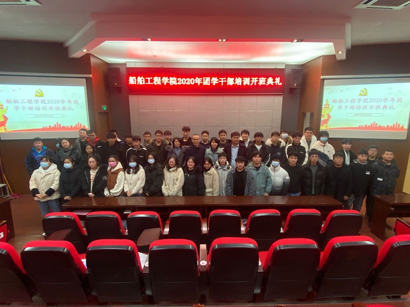 船舶工程學(xué)院舉辦團、學(xué)干部培訓(xùn)開班儀式
