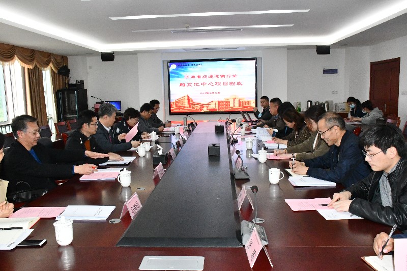 船舶工程學院召開江蘇省交通運輸行業(yè)船文化中心 項目竣工驗收會