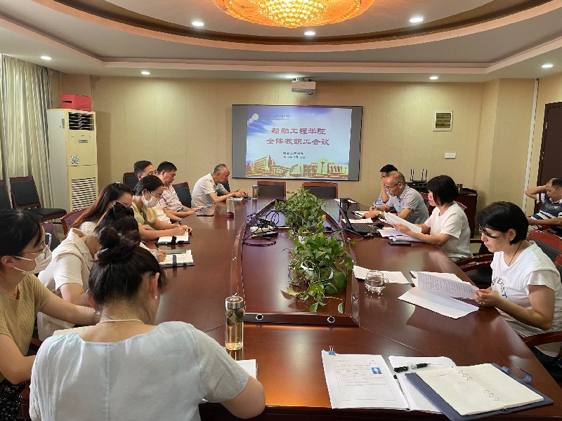 船舶工程學(xué)院召開新學(xué)期教職工大會(huì)