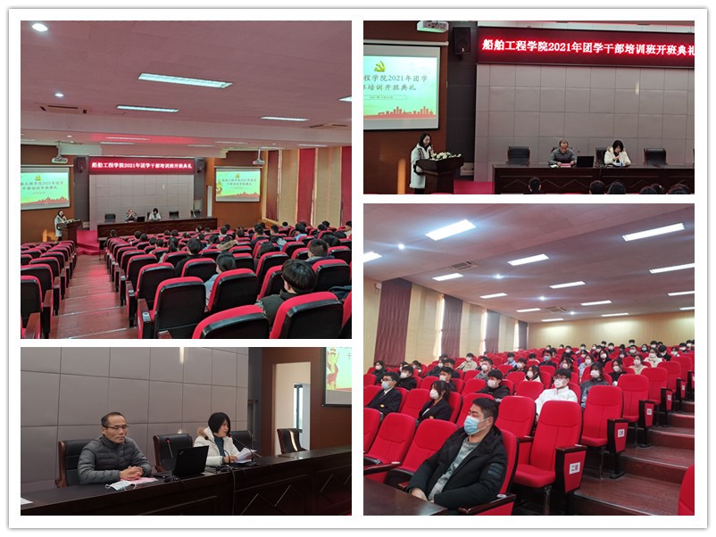 船舶工程學(xué)院舉辦2021年學(xué)院團學(xué)干部培訓(xùn)班