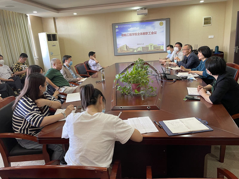 船舶工程學(xué)院召開全體教職工會議