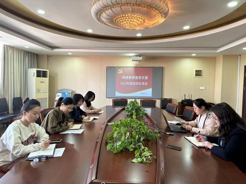 焊接教研室黨支部召開2022年度組織生活會