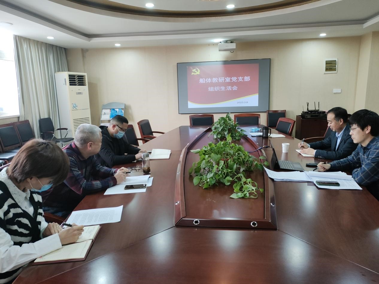 船體教研室黨支部召開2022年度組織生活會