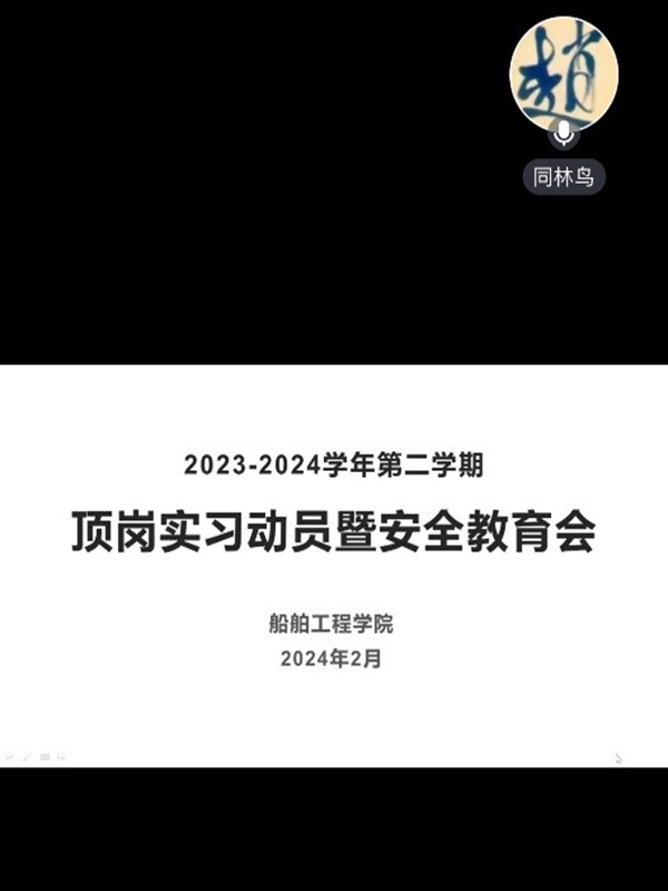 船舶工程學(xué)院召開頂崗實(shí)習(xí)動(dòng)員會(huì)，筑牢頂崗實(shí)習(xí)安全防線