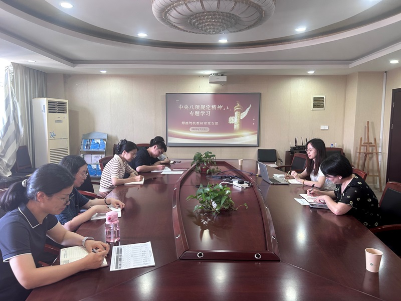 焊接駕機(jī)教研室黨支部召開“中央八項(xiàng)規(guī)定精神”專題學(xué)習(xí)會(huì)