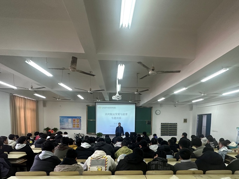 學(xué)院舉辦《江蘇內(nèi)河航運(yùn)發(fā)展與前景》專題學(xué)術(shù)講座