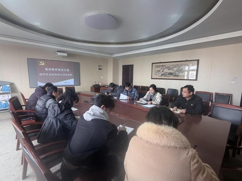船體教研室黨支部召開2025年度組織生活會暨民主評議黨員大會