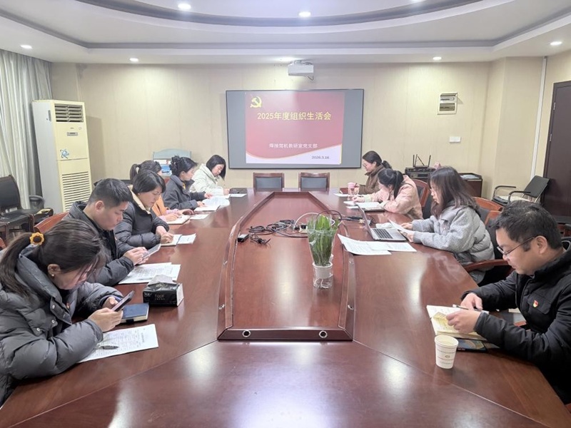 焊接駕機教研室黨支部召開2025年度組織生活會暨民主評議黨員大會