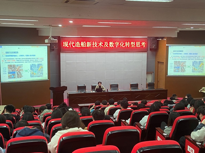 船舶工程學(xué)院舉辦“現(xiàn)代造船新技術(shù)及數(shù)字化轉(zhuǎn)型思考”專題講座