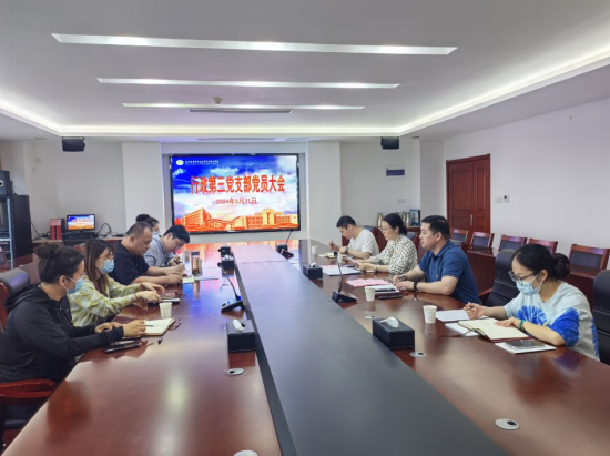 行政第三黨支部召開(kāi)黨支部大會(huì)