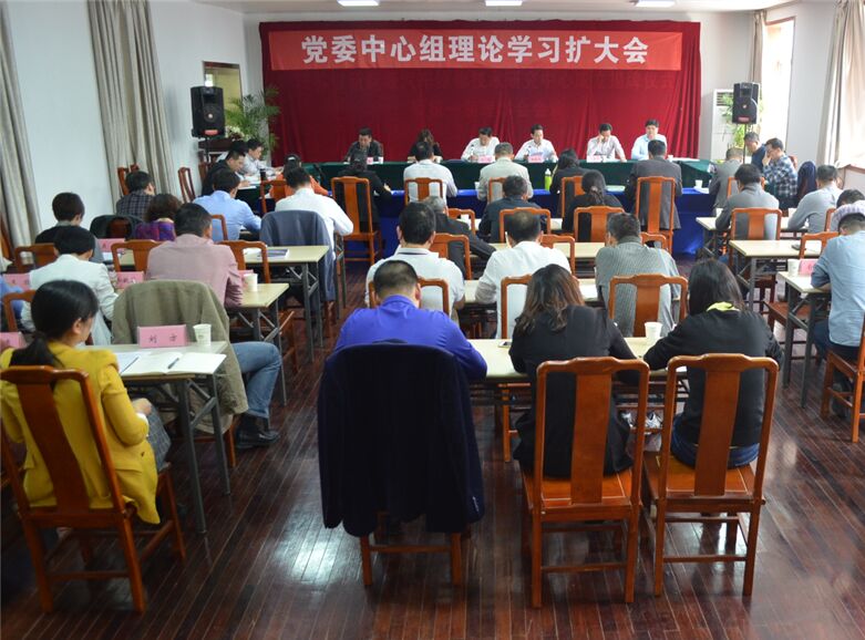 學(xué)校召開(kāi)黨委中心組理論學(xué)習(xí)擴(kuò)大會(huì)