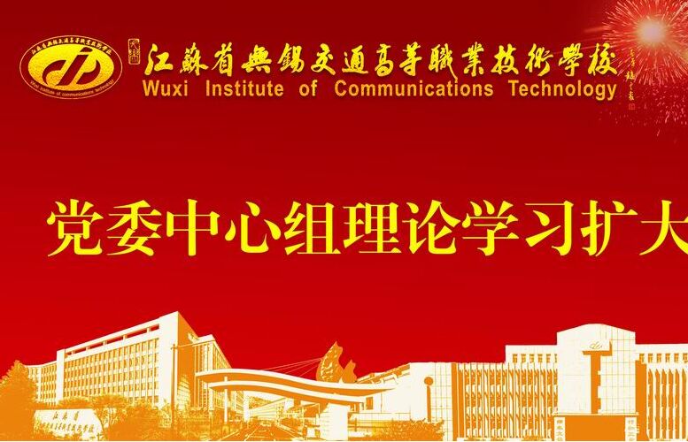 學(xué)校召開(kāi)黨委中心組理論學(xué)習(xí)擴(kuò)大會(huì)