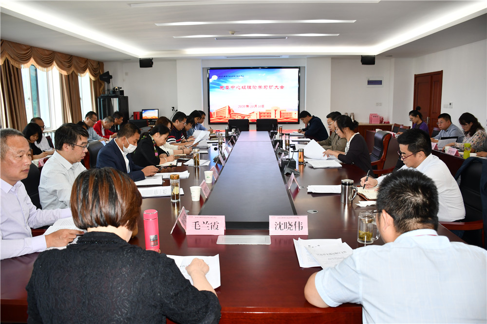 學校召開黨委中心組理論學習擴大會