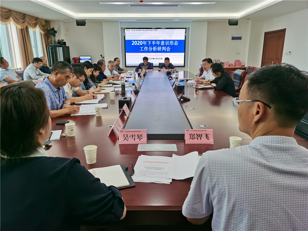 學校召開2020年下半年意識形態(tài)工作分析研判會