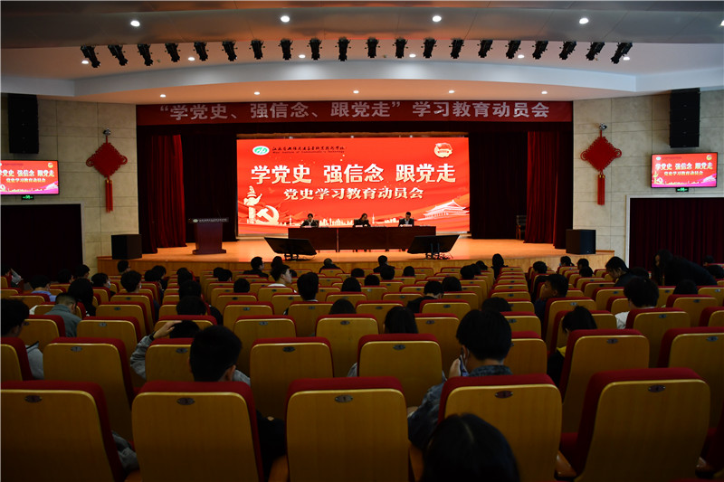 學(xué)校召開“學(xué)黨史、強(qiáng)信念、跟黨走” 學(xué)習(xí)教育動員會