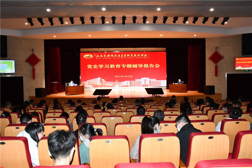 學(xué)校舉辦黨史學(xué)習(xí)教育專題輔導(dǎo)報告會