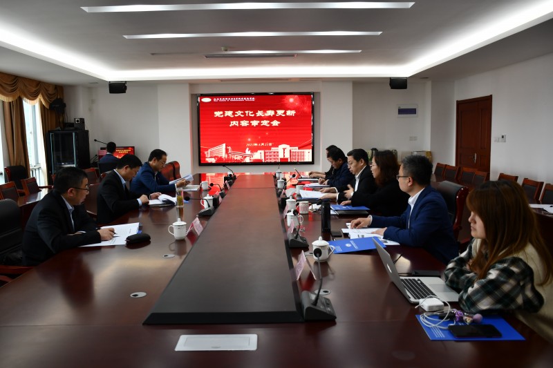 學(xué)校召開黨建文化長廊更新內(nèi)容審定會