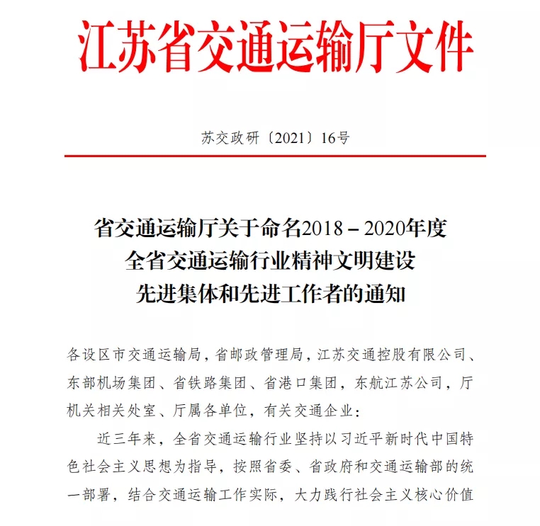喜報！學校榮獲全省交通運輸行業(yè)精神文明建設“文明單位”稱號