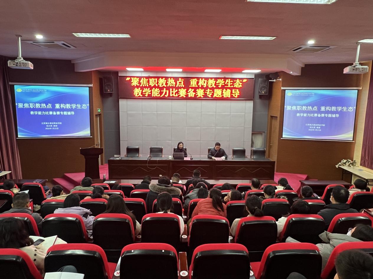 學(xué)校開展教學(xué)能力比賽備賽專題輔導(dǎo)