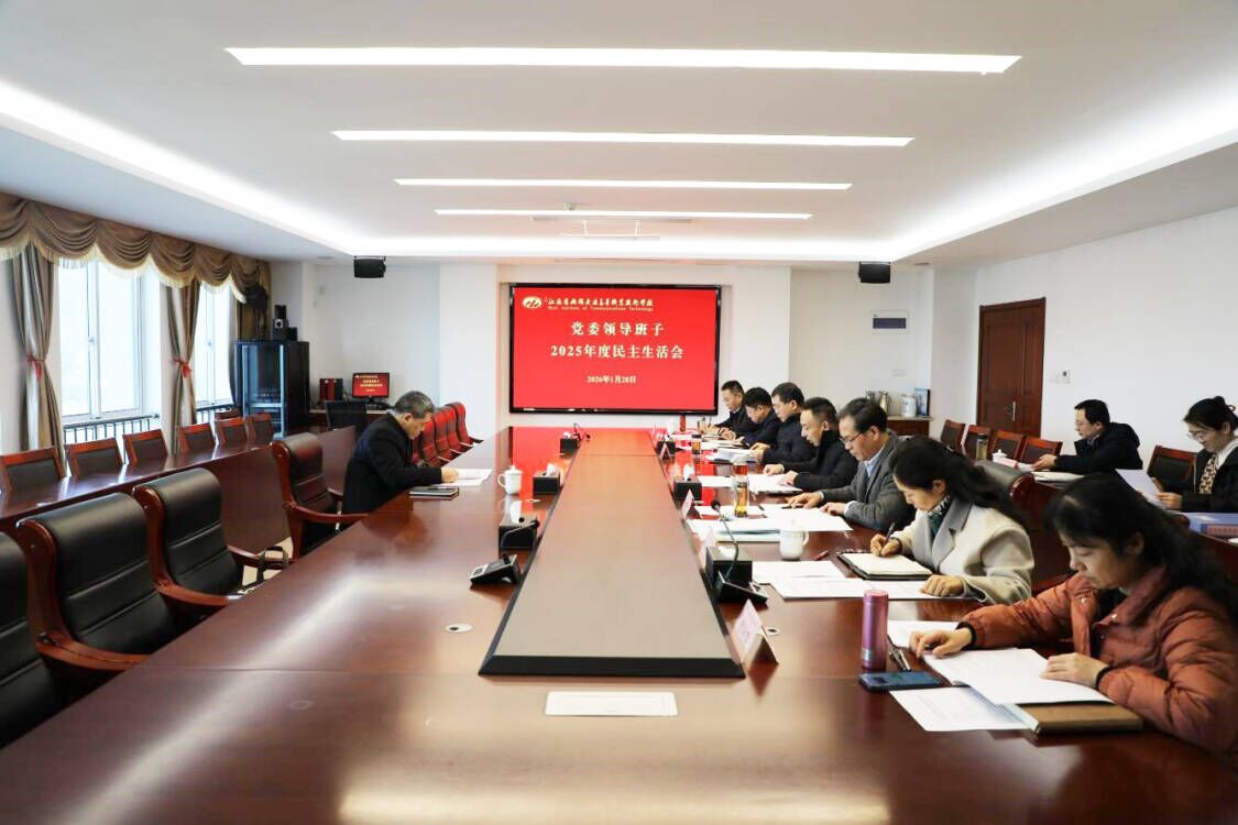 學(xué)校召開2025年度黨委領(lǐng)導(dǎo)班子民主生活會(huì)