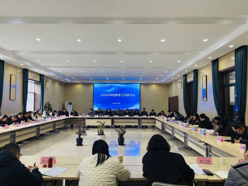 學(xué)校召開教學(xué)工作研討會(huì)