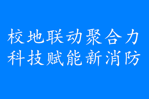 學(xué)校赴無(wú)錫市消防救援支隊(duì)調(diào)研無(wú)人機(jī)應(yīng)用與培訓(xùn)合作