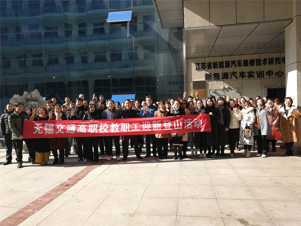 學(xué)校開展迎新年教職工登山活動(dòng)