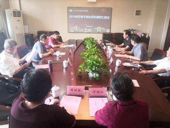 廳離退休干部工作處來校調(diào)研