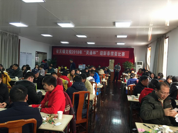 2018年“靈通杯”迎新春摜蛋比賽成功舉辦