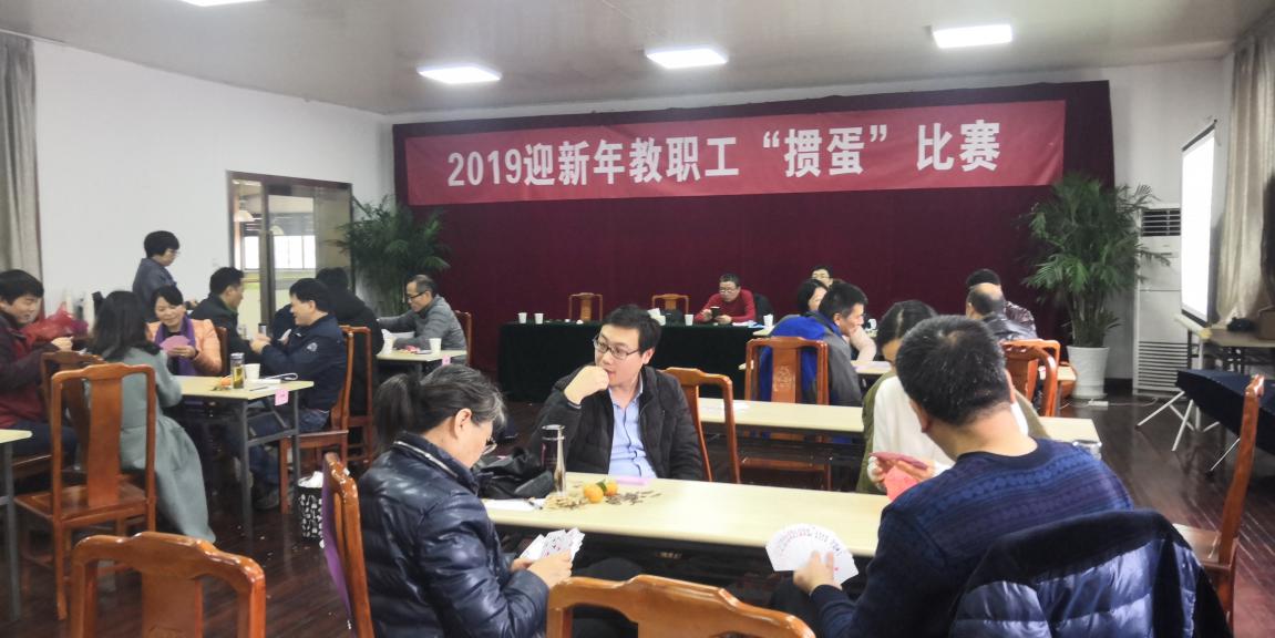 舉行2019迎新年教職工“摜蛋”比賽