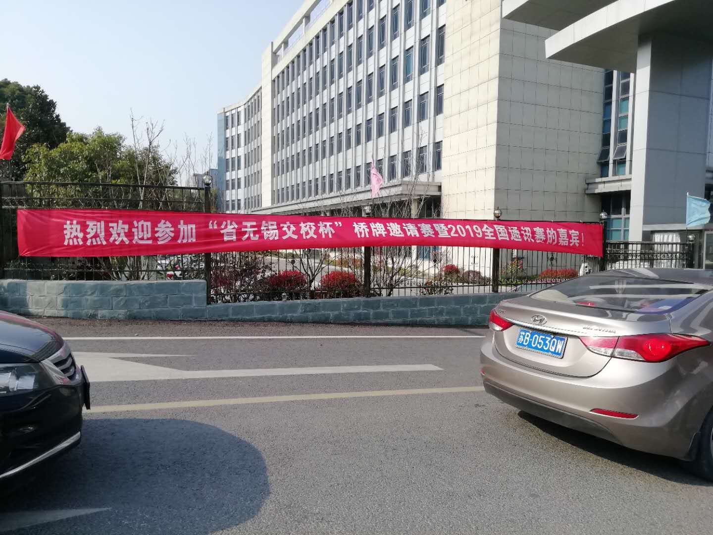 “省無(wú)錫交校杯”橋牌邀請(qǐng)賽 暨2019年全國(guó)橋牌通訊賽第一站（無(wú)錫賽區(qū)）在我校舉行