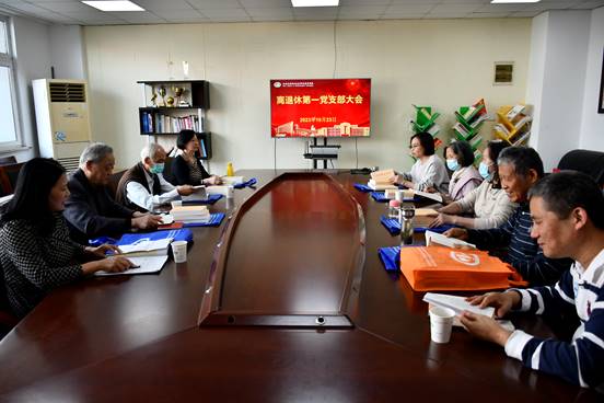 學校離退休黨支部召開黨員大會