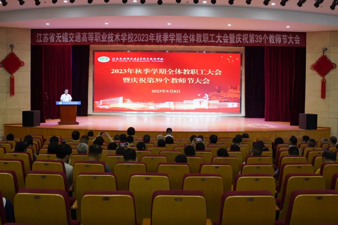 學校召開2023年秋季學期全體教職工大會暨慶祝第39個教師節(jié)大會