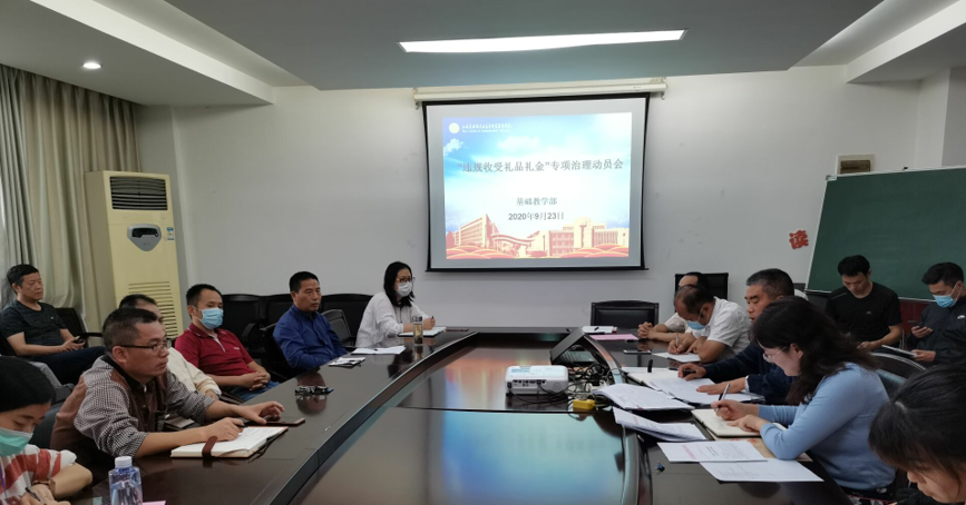 基礎教學部召開“違規(guī)收受禮品禮金”專項治理動員大會