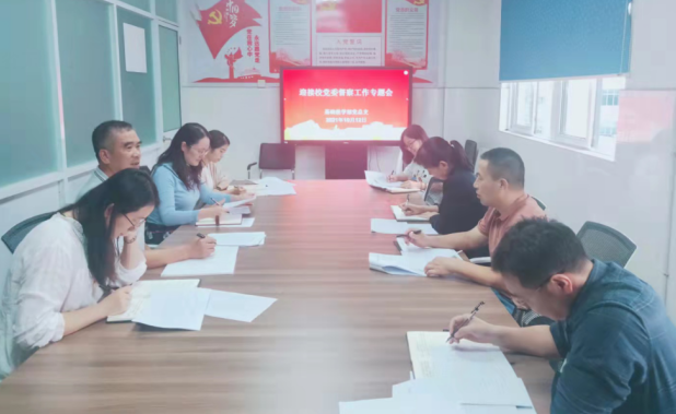 基礎教學部黨總支召開迎接校黨委督察工作部署會