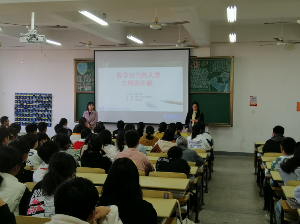 《數(shù)學對當代人類文明的貢獻》講座