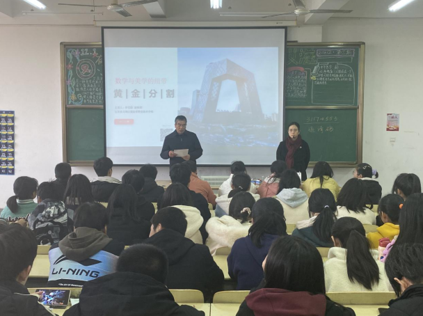 《數(shù)學與美學的紐帶——黃金分割》講座