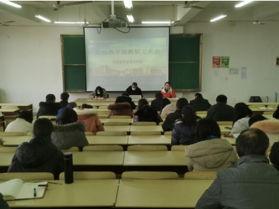 基礎(chǔ)教學(xué)部召開新學(xué)期部門教職工大會